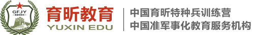 育昕特种兵培训